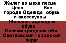 Жилет из меха песца › Цена ­ 12 900 - Все города Одежда, обувь и аксессуары » Женская одежда и обувь   . Калининградская обл.,Светловский городской округ 